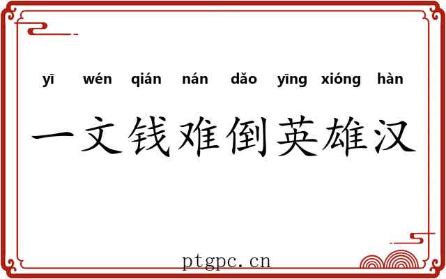 一文钱难倒英雄汉
