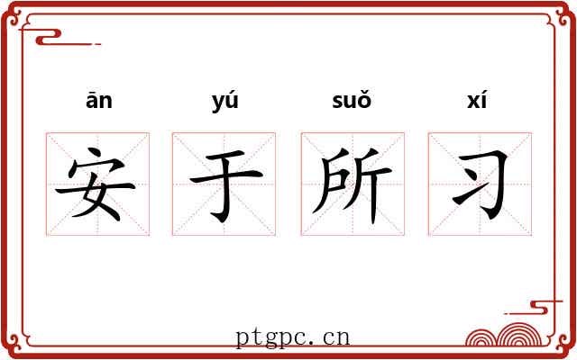 安于所习