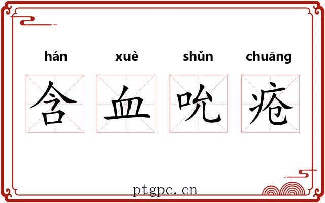 含血吮疮