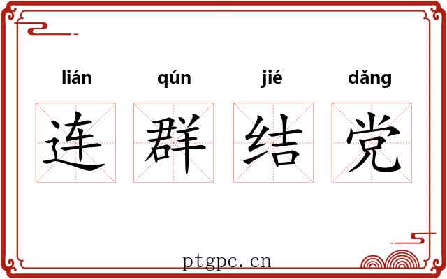 连群结党