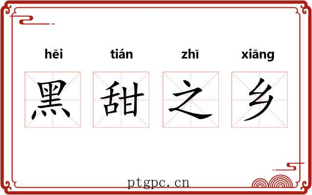 黑甜之乡