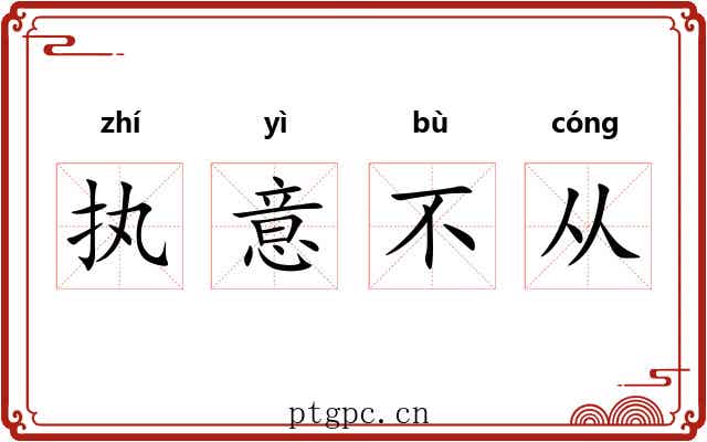 执意不从