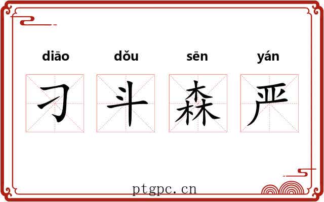 刁斗森严