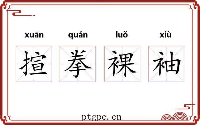 揎拳裸袖