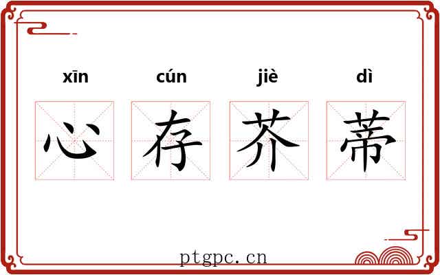 心存芥蒂
