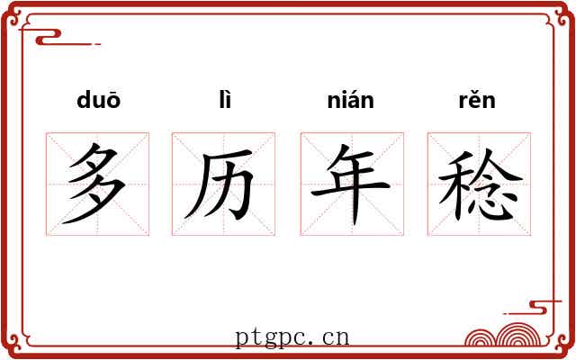 多历年稔