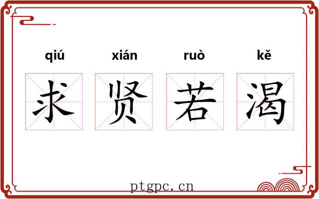 求贤若渴