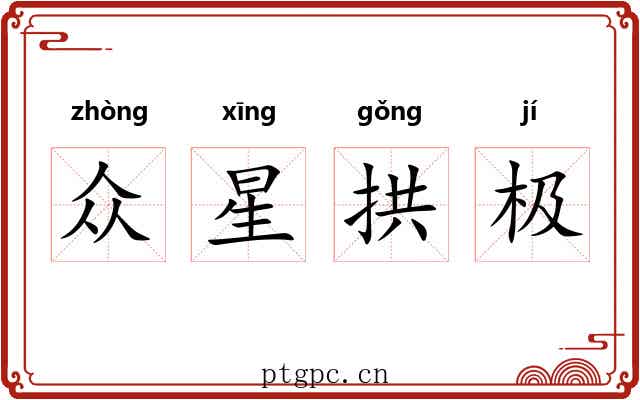 众星拱极