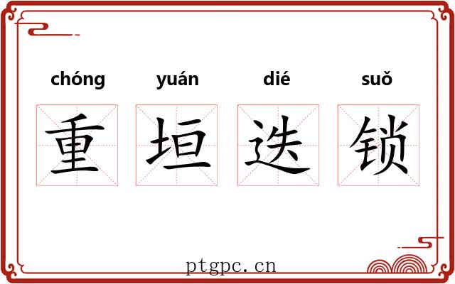 重垣迭锁