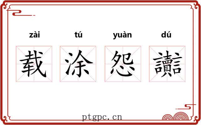 载涂怨讟