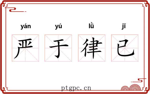 严于律已