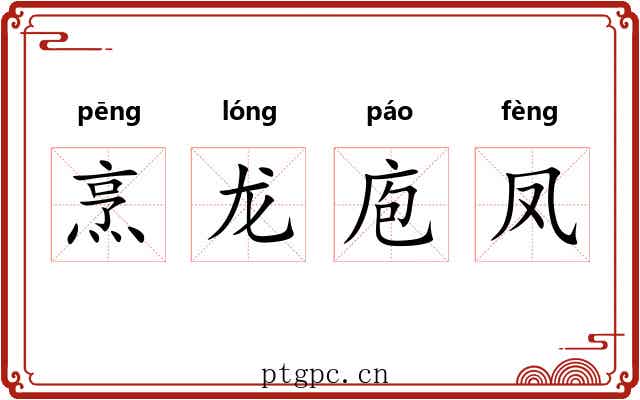 烹龙庖凤