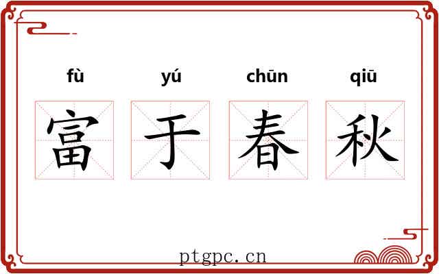 富于春秋