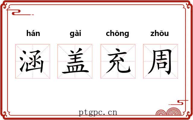 涵盖充周