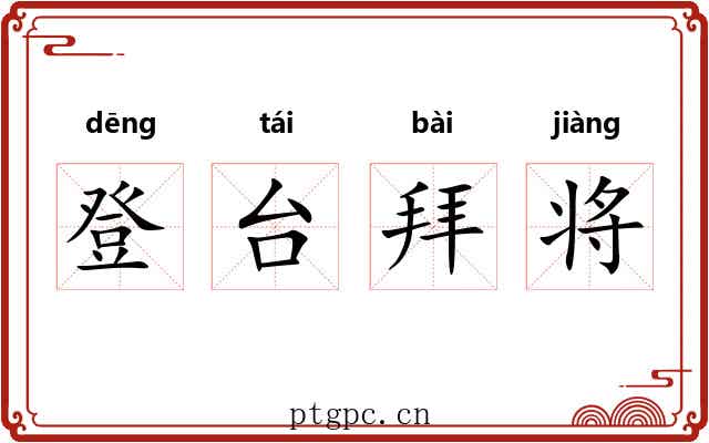 登台拜将