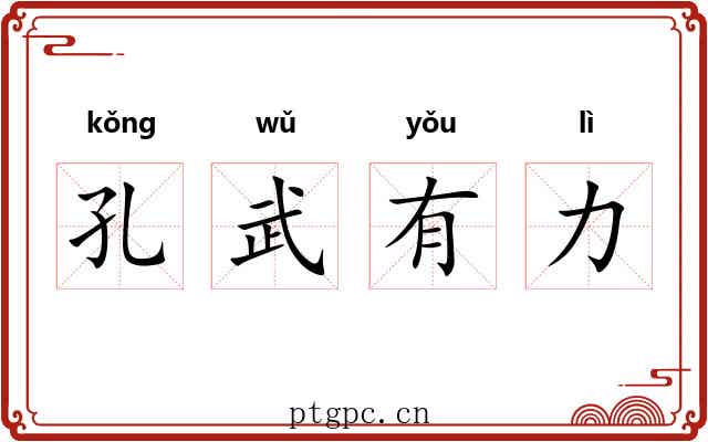 孔武有力
