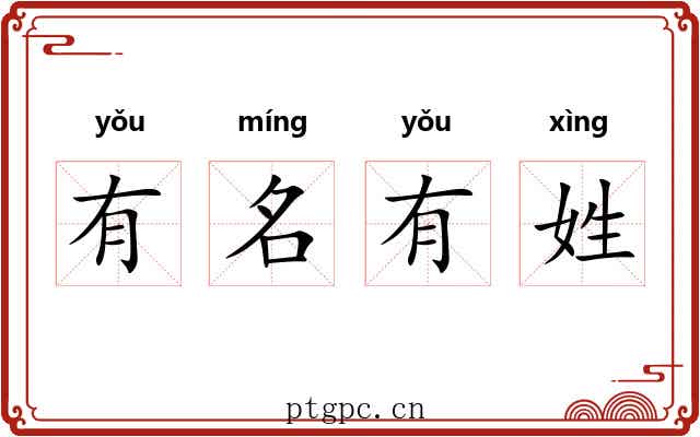 有名有姓