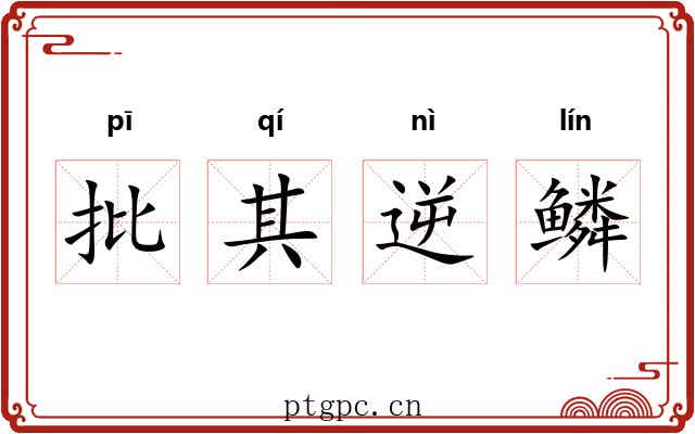 批其逆鳞