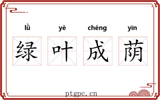 绿叶成荫