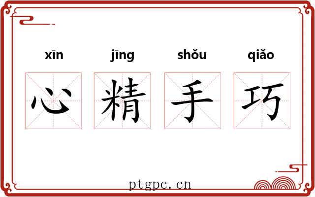 心精手巧