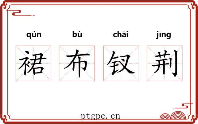 裙布钗荆