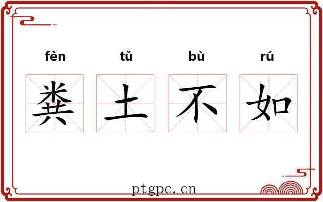 粪土不如