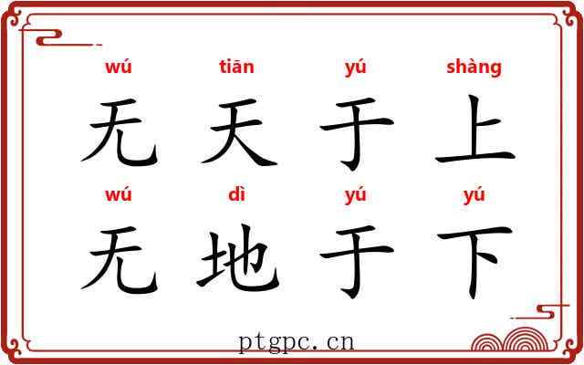 无天于上，无地于下