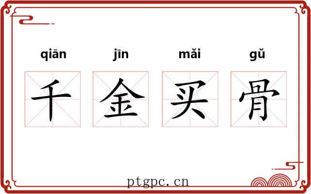 千金买骨