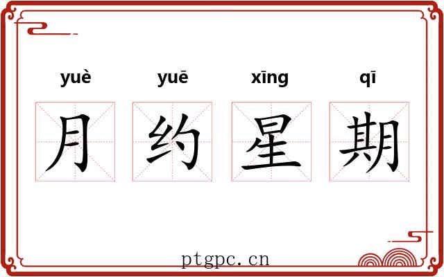 月约星期