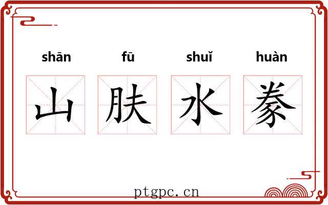 山肤水豢