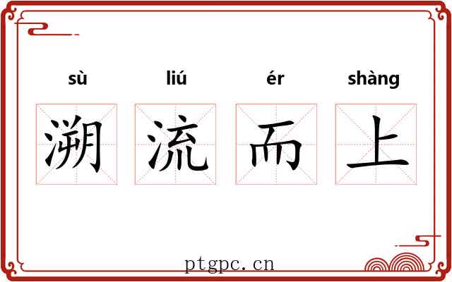 溯流而上
