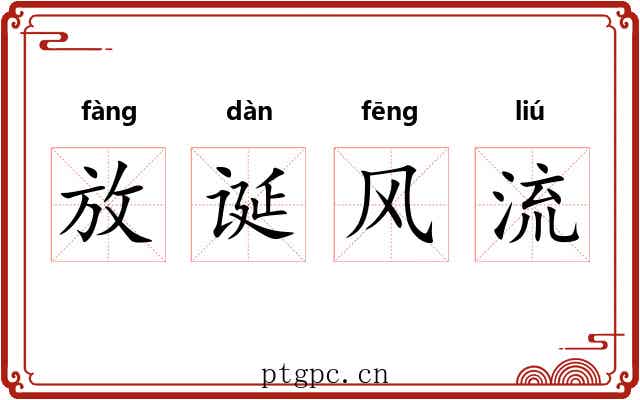 放诞风流