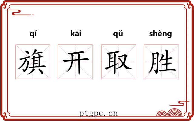旗开取胜