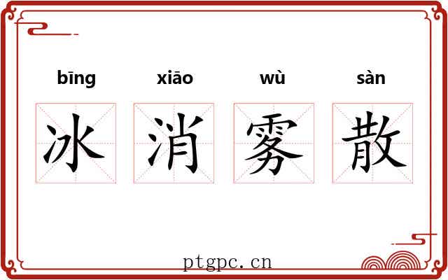 冰消雾散
