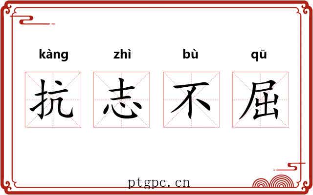 抗志不屈