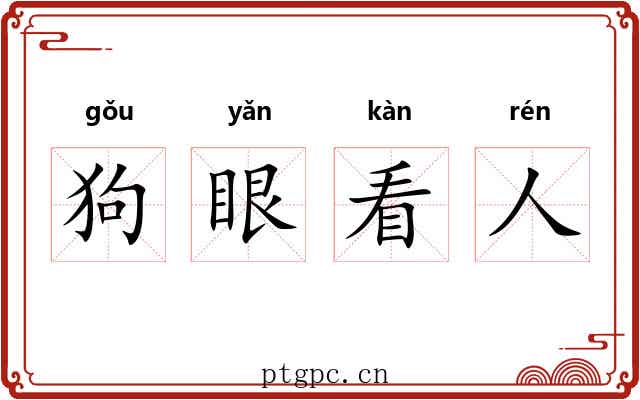狗眼看人