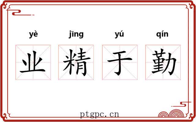 业精于勤