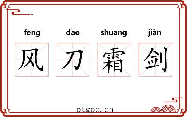 风刀霜剑