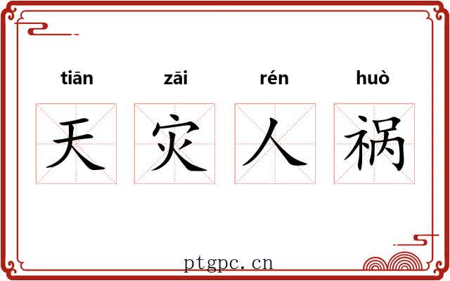 天灾人祸