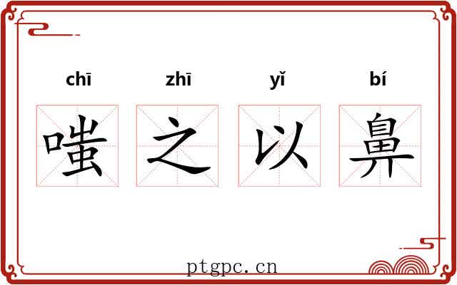 嗤之以鼻