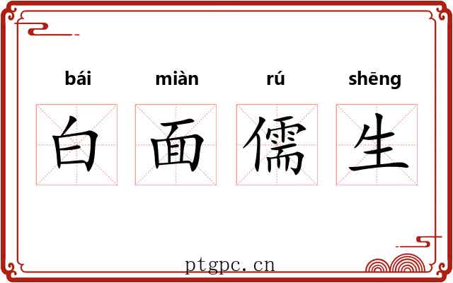 白面儒生