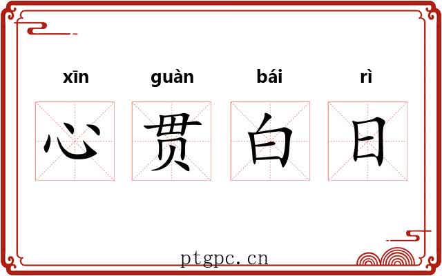 心贯白日