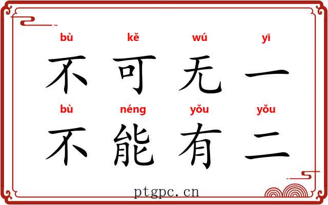 不可无一，不能有二