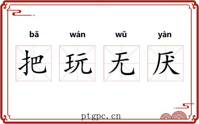 把玩无厌