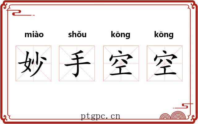 妙手空空