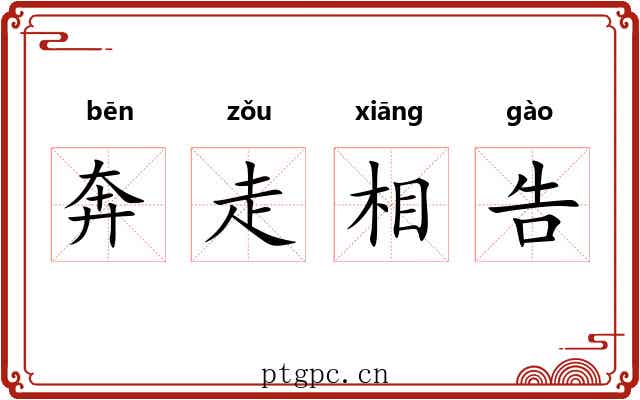 奔走相告
