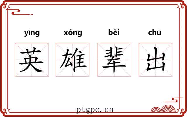 英雄辈出