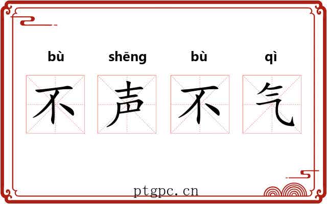 不声不气