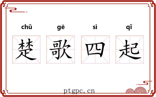 楚歌四起