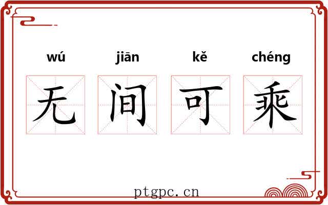 无间可乘